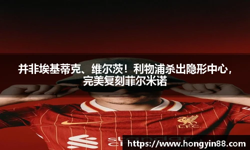 并非埃基蒂克、维尔茨！利物浦杀出隐形中心，完美复刻菲尔米诺